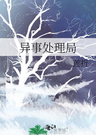 异事处理局