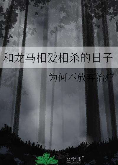 和龙马相爱相杀的日子