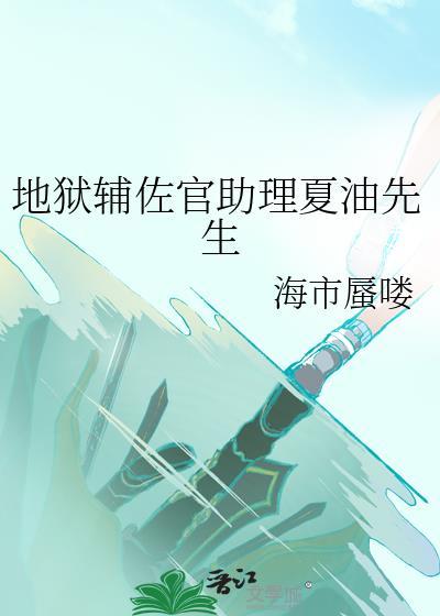 地狱辅佐官助理夏油先生
