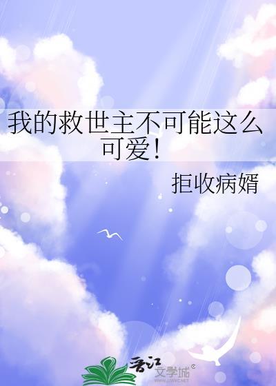 我的救世主不可能这么可爱!