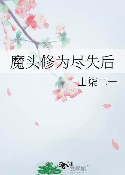 魔头修为尽失后