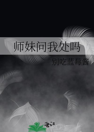 师妹问我处吗