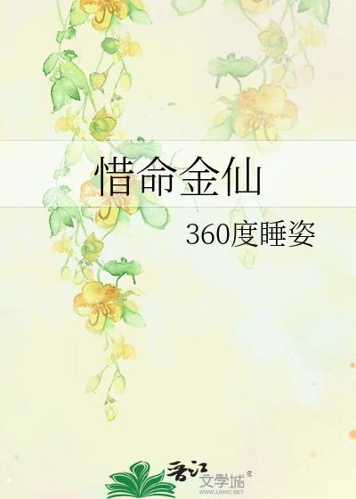 惜命金仙