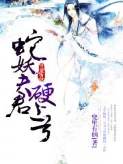 蛇妖夫君硬上弓