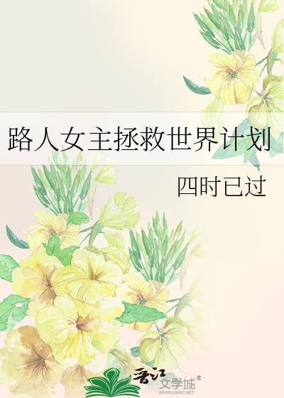 路人女主拯救世界计划