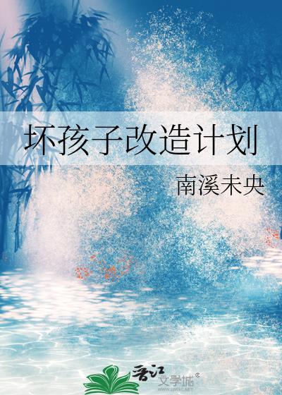 坏孩子改造计划