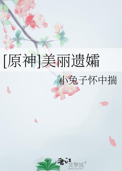 [原神]美丽遗孀