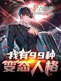 我有99种变态人格