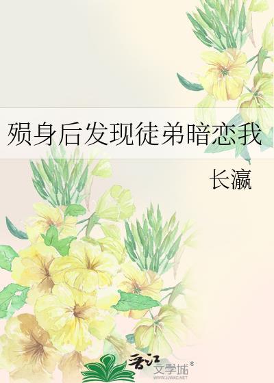 殒身后发现徒弟暗恋我