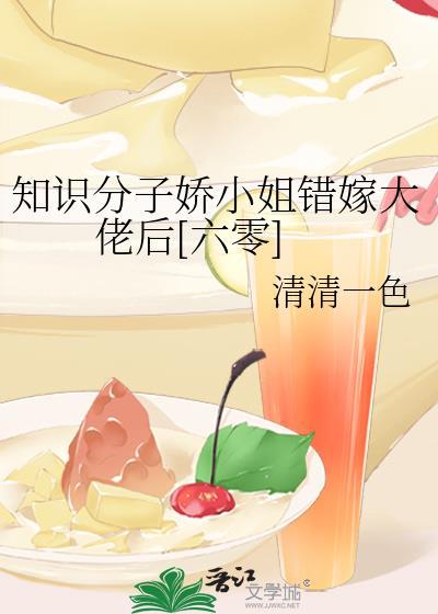 知识分子娇小姐错嫁大佬后[六零]