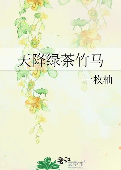 天降绿茶竹马