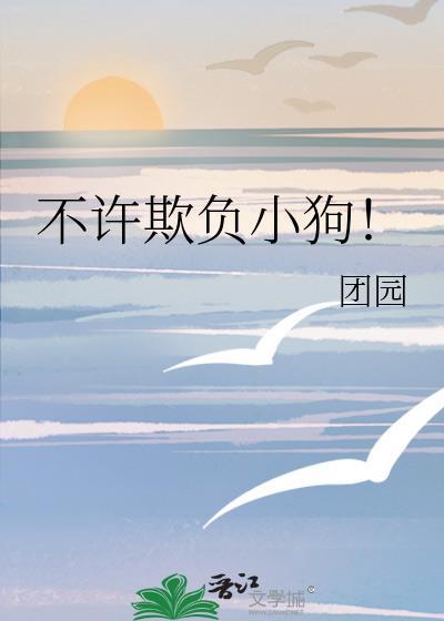不许欺负小狗!