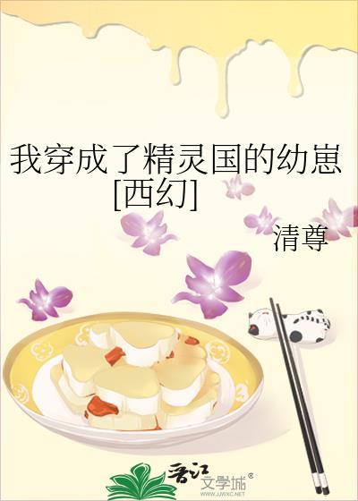 我穿成了精灵国的幼崽[西幻]