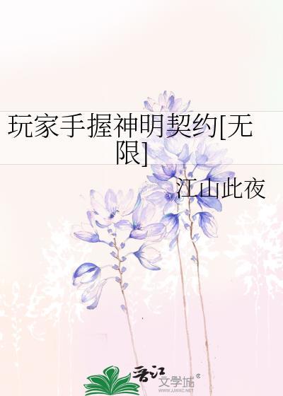 玩家手握神明契约[无限]