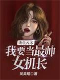 重生八零,我要当最帅女机长!