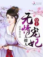 皇上！无情宠妃太撩人