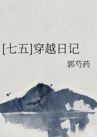 [七五同人] 穿越日记