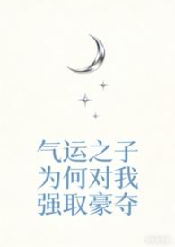 【快穿】气运之子为何对我强取豪夺（np强制爱）