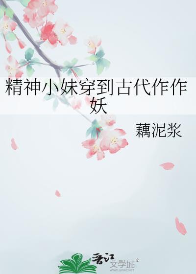 精神小妹穿到古代作作妖