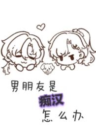 男朋友是痴汉怎么办（1v1 sc）