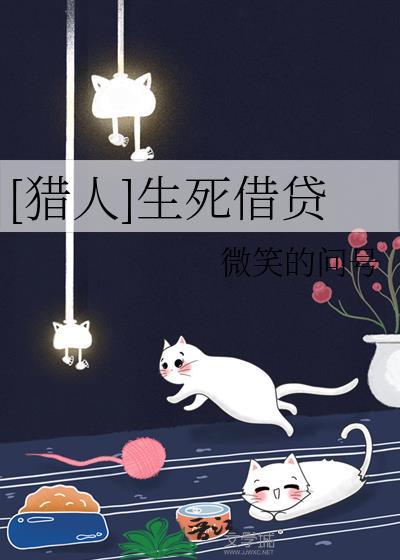 [猎人]生死借贷