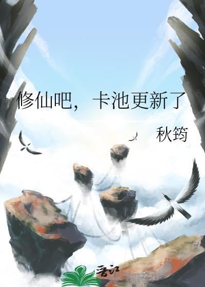 修仙吧，卡池更新了
