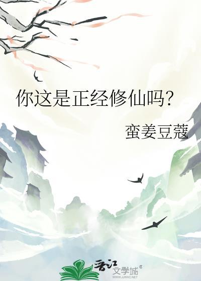 你这是正经修仙吗?