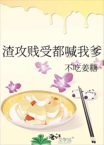 渣攻贱受都喊我爹