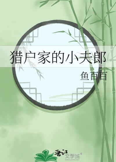 猎户家的小夫郎