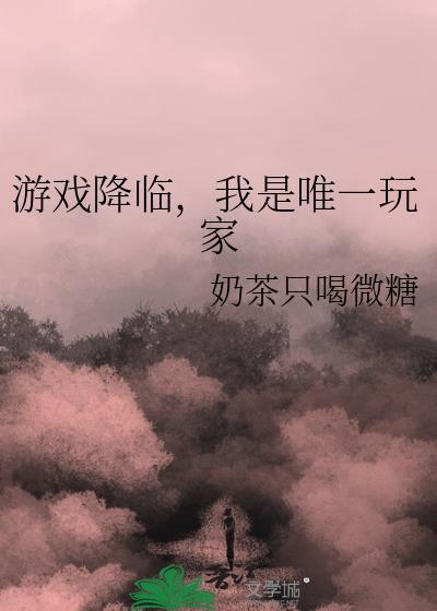 游戏降临，我是唯一玩家