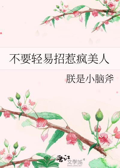 不要轻易招惹疯美人