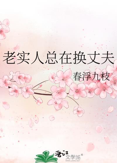 老实人总在换丈夫