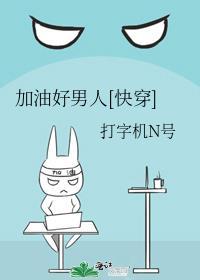 加油好男人[快穿]