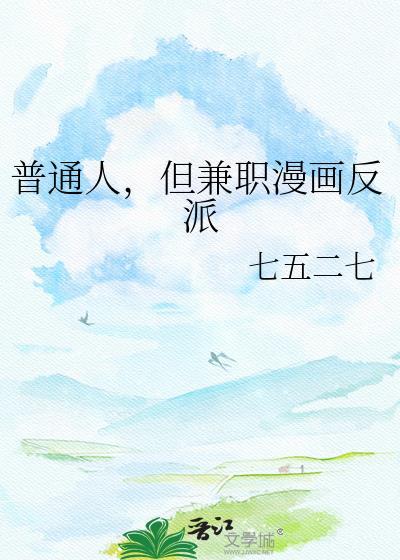 普通人，但兼职漫画反派