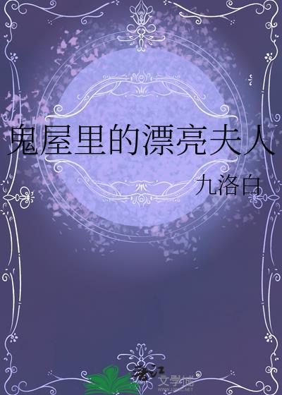 鬼屋里的漂亮夫人