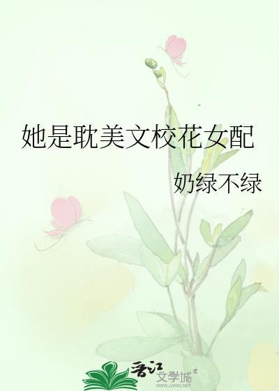 她是耽美文校花女配