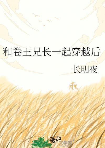 和卷王兄长一起穿越后
