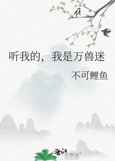 听我的，我是万兽迷