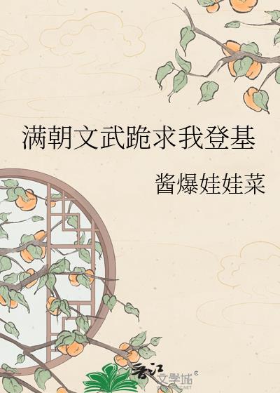 满朝文武跪求我登基