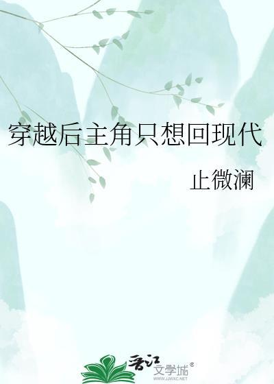 穿越后主角只想回现代