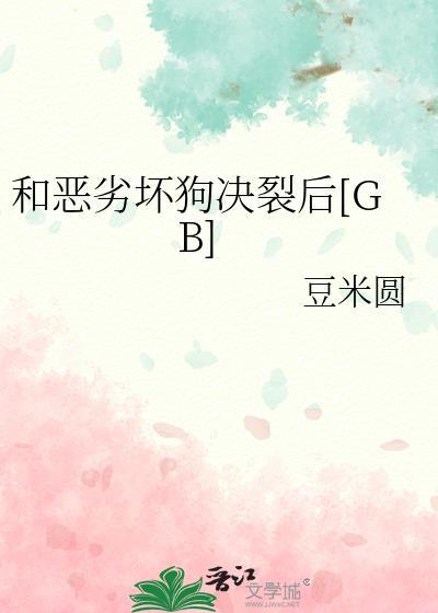 和恶劣坏狗决裂后[GB]