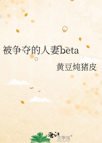 被争夺的人妻beta