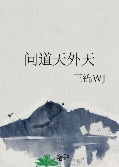 问道天外天